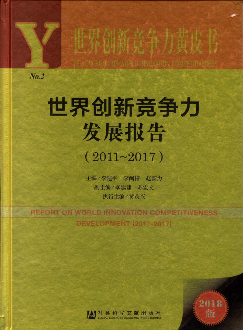 日逼网站无码世界创新竞争力发展报告（2011-2017）